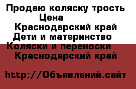 Продаю коляску трость › Цена ­ 2 000 - Краснодарский край Дети и материнство » Коляски и переноски   . Краснодарский край